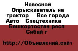 Навесной Опрыскиватель на трактор. - Все города Авто » Спецтехника   . Башкортостан респ.,Сибай г.